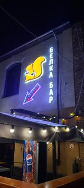 Белка