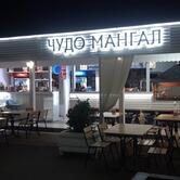 Кафе чудо мангал