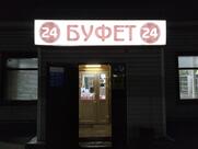 Буфет