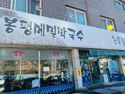 대궐막국수 안산본점