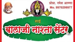 श्रीसाई बालाजी नाष्टा सेंटर
