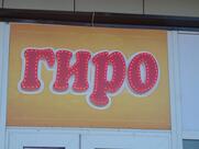 Гиро