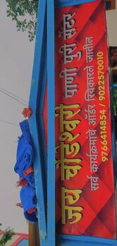 जय चौडेश्वरी पानी पूरी सेंटर