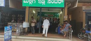 ಮಲ್ಲಿಗೆ ಇಡ್ಲಿ