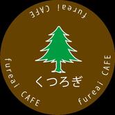 ふれあい喫茶「くつろぎ」