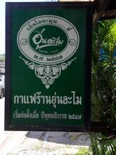 ร้านกาแฟอุ่นละไม สี่แยกไฟแดงห้างฉัตร