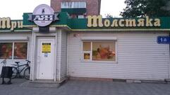 Три Толстяка