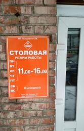 Столова
