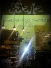 Желе