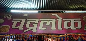 New Chandralok Chinese & Pav Bhaji Center