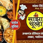 SANJHA CHULHA RESTAURANT