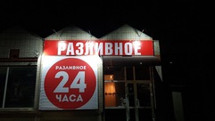 Разливное 24