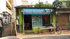 ଦକ୍ଷିଣୀ ଭୋଜନାଳୟ Dakshin restaurant