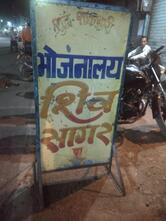 Shiv sagar bhojanalay