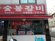 형제 돼지갈비
