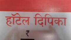 HOTEL DIPIKA
