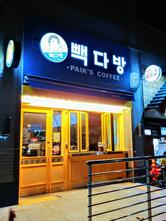 빽다방 대구다사세천점