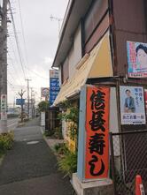 （有）信長寿司