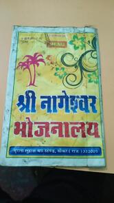 नागेश्वर भोजनालय