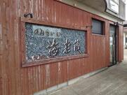 のみ食処海老蔵