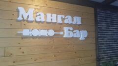 Мангал+