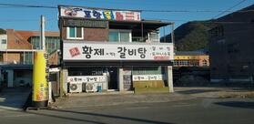황제갈비탕
