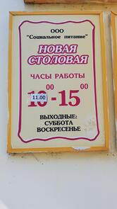 Новая столовая