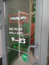 Гриль № 1