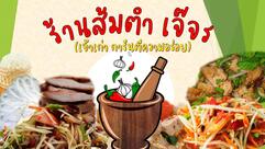 ร้านส้มตำเจ๊จร