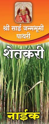 श्री साई जन्मभूमी पाथरी शेतकरी रेस्टॉरंट, पाथरी