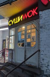 Суши Wok