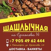 Шашлычная на Ермолова