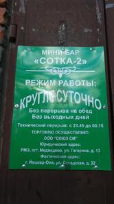 Сотка-2