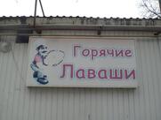 Лаваш