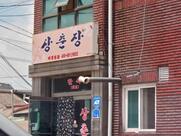 상춘장