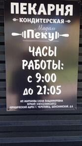 Мадам Пекут