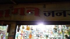 Dewangan General Store