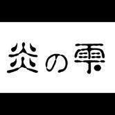 炎の雫