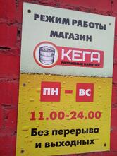Магазин Кега