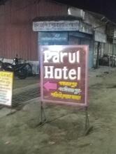 Parul Hotel & Restaurant (পারুল হোটেল কাম রেস্টুরেন্ট )
