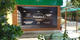 Пивной бар "Подвал"