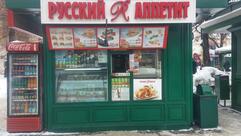 Русский Аппетит