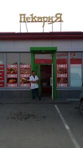 ПекарнЯ