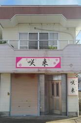 咲来