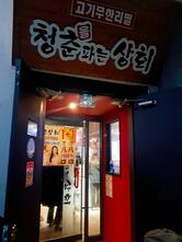 청춘상회 2F