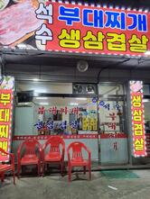석수부대찌게