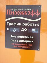 Пирожкофф