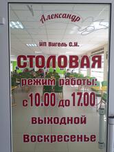 Столовая "Александр"