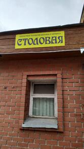 Столовая, ОТДиС