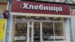 Хлебница